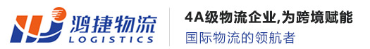 深圳市鴻捷國(guó)際貨運(yùn)代理有限公司