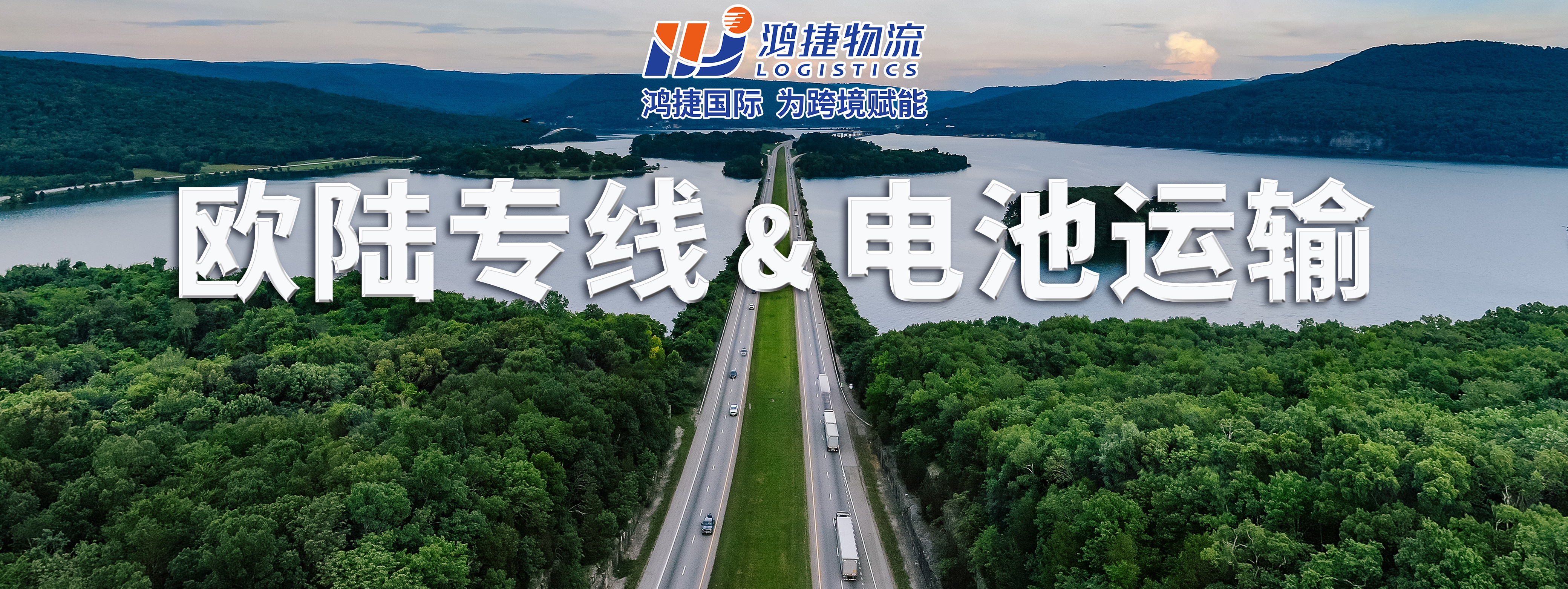 歐陸專(zhuān)線(xiàn)&電池運(yùn)輸